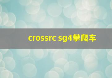 crossrc sg4攀爬车